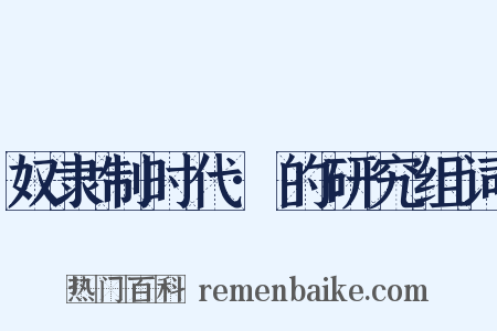 奴隶制时代·的研究组词是什么意思的图片